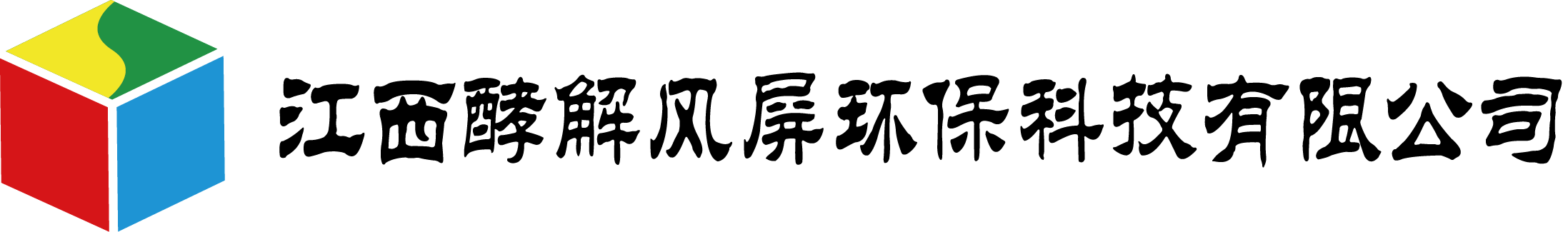 江西酵解风屏环保科技有限公司